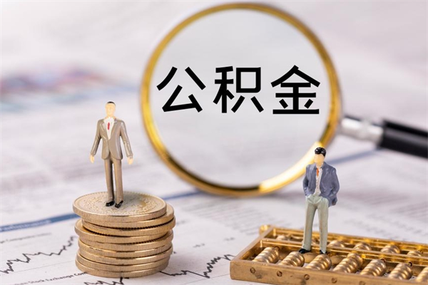 沈丘怎么把住房公积金套出来（有什么办法可以把公积金套出来）