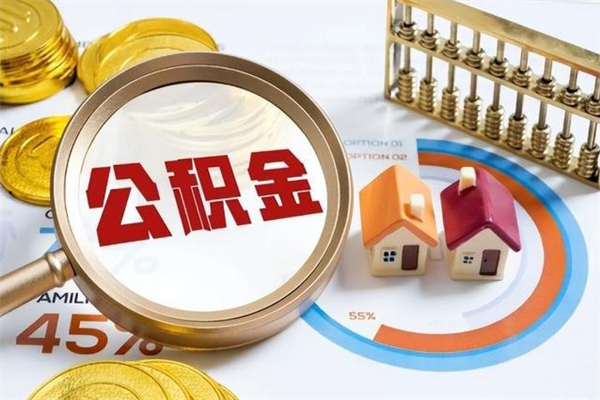 沈丘住房公积金账户被冻结怎么办（公积金账号冻结怎么办）