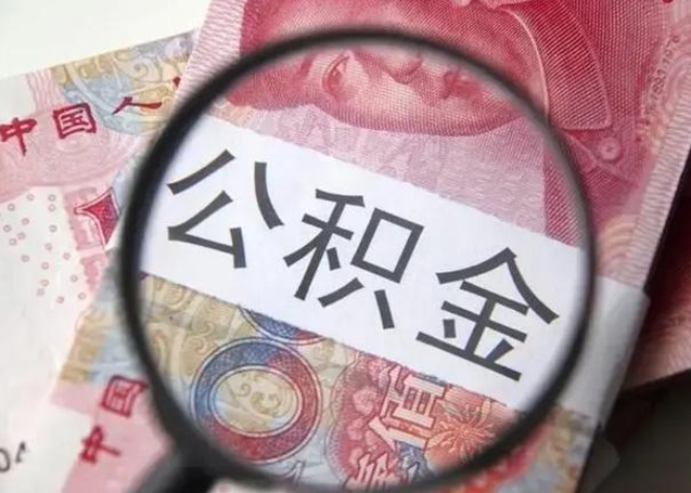 沈丘封存的1个月公积金怎么提取（公积金封存一个月可以取吗）