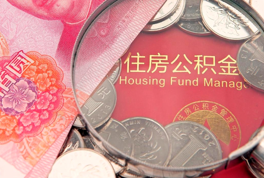 沈丘公积金提取流程详细步骤（怎么提取市公积金）